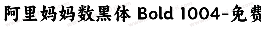 阿里妈妈数黑体 Bold 1004字体转换